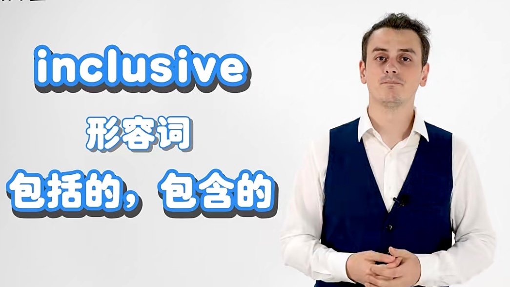 inclusive是什么意思