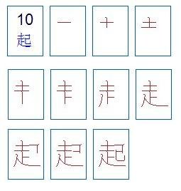 起字的笔顺是什么