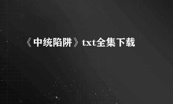 《中统陷阱》txt全集下载