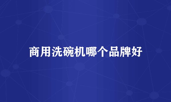 商用洗碗机哪个品牌好