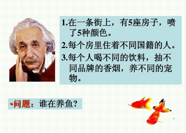 谁养鱼?___爱因斯坦在20世纪初出的这个题目