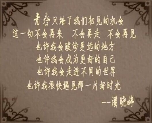 潘晓婷在5.16号播出的天天向上的出场白那段人生格言，