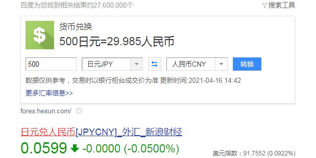 日本的500元等于中国的多少钱？