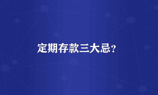 定期存款三大忌？