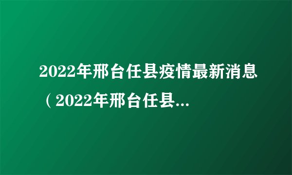 2022年邢台任县疫情最新消息（2022年邢台任县疫情最新消息实况）
