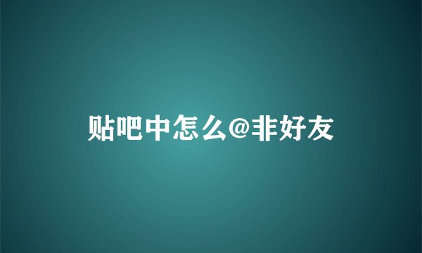 贴吧中怎么@非好友