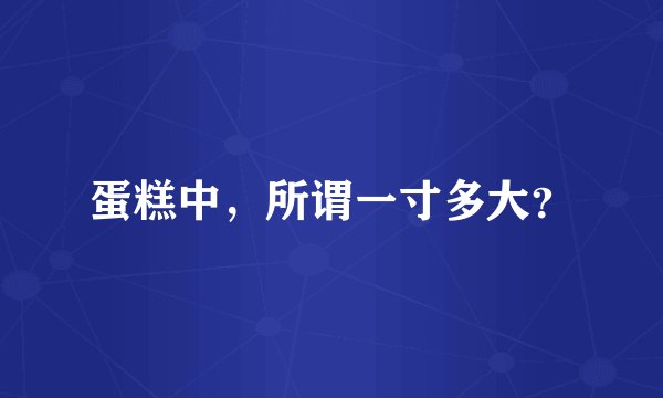 蛋糕中，所谓一寸多大？