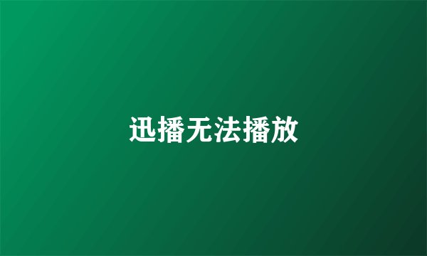 迅播无法播放