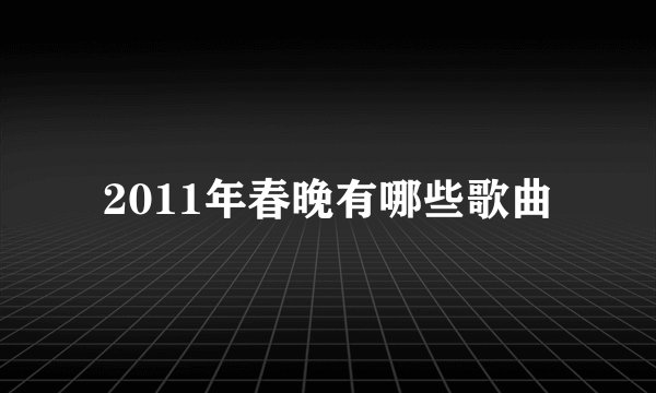2011年春晚有哪些歌曲