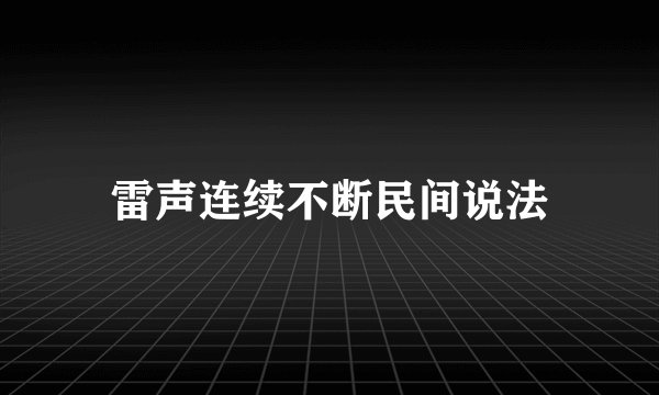 雷声连续不断民间说法