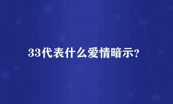 33代表什么爱情暗示？