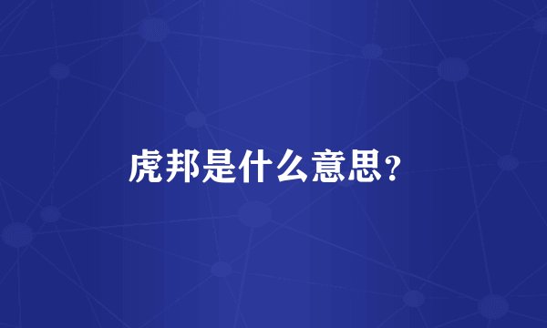 虎邦是什么意思?
