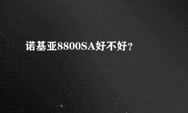 诺基亚8800SA好不好？