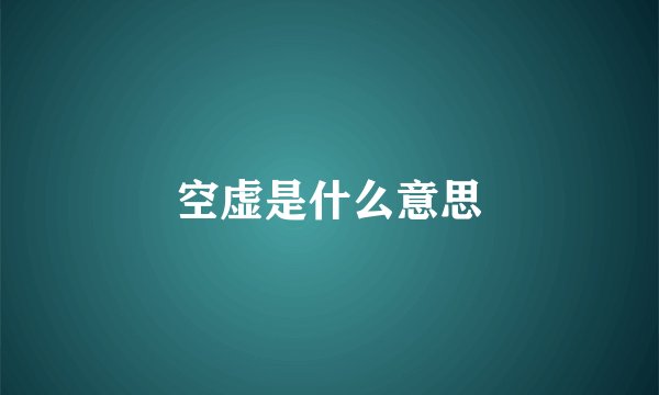 空虚是什么意思