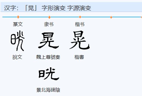 晃着影儿中晃的拼音？