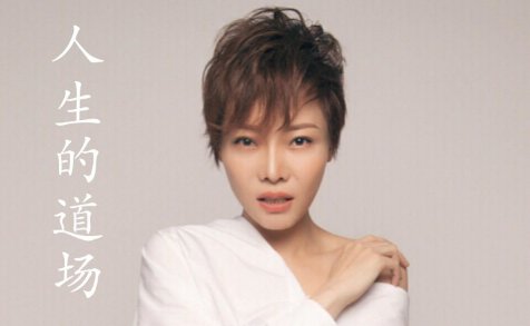 人生的道场原唱魏佳艺