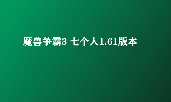 魔兽争霸3 七个人1.61版本