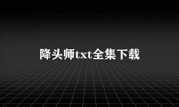 降头师txt全集下载