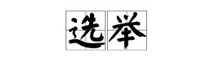 “选”字怎么组词?