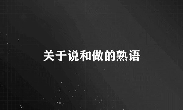 关于说和做的熟语