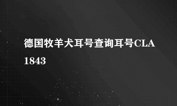 德国牧羊犬耳号查询耳号CLA1843