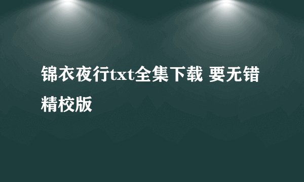 锦衣夜行txt全集下载 要无错精校版