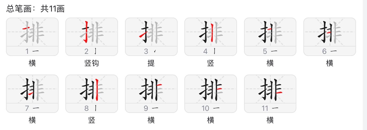 排字的笔顺