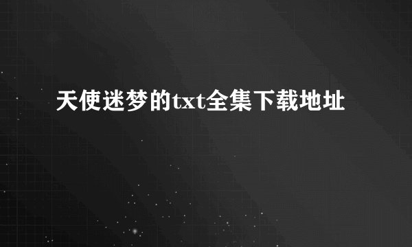 天使迷梦的txt全集下载地址