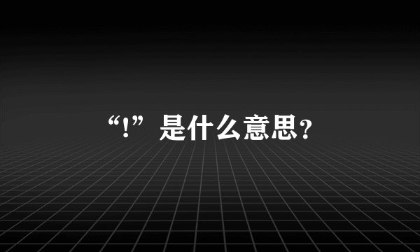 “!”是什么意思？