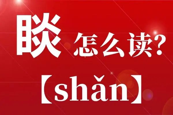 _怎么读什么意思