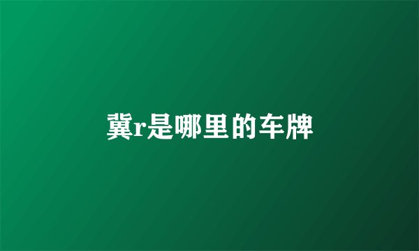 冀r是哪里的车牌