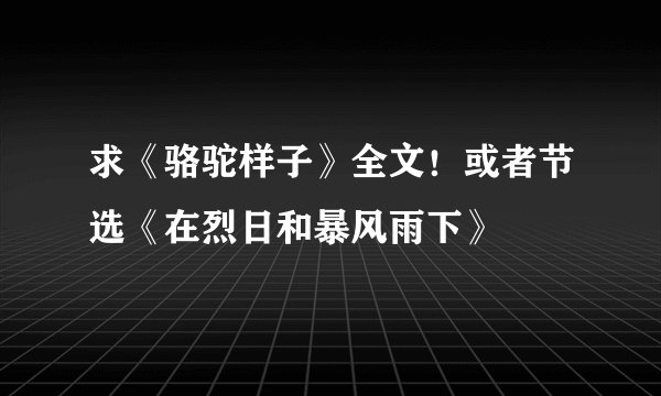 求《骆驼样子》全文！或者节选《在烈日和暴风雨下》