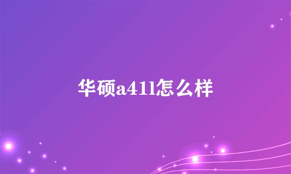 华硕a41l怎么样