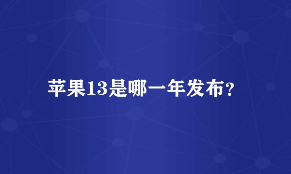 苹果13是哪一年发布？