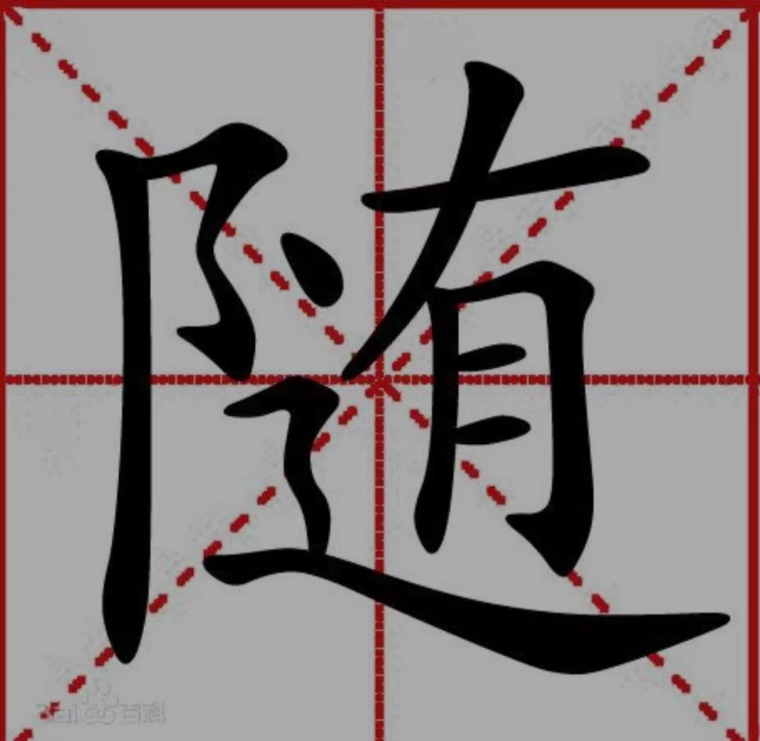 随字的笔顺