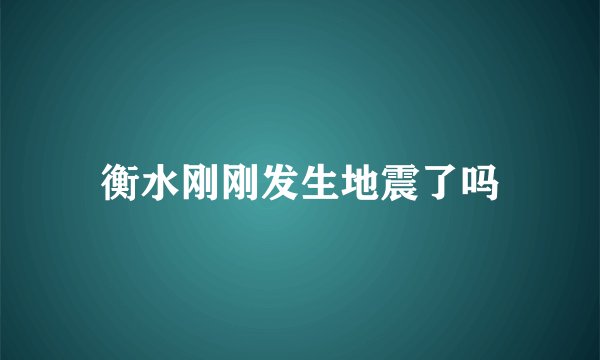 衡水刚刚发生地震了吗