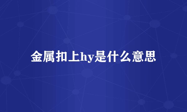 金属扣上hy是什么意思