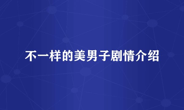 不一样的美男子剧情介绍
