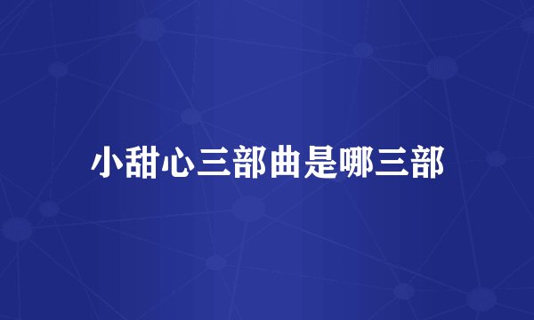 小甜心三部曲是哪三部
