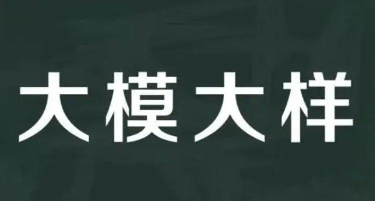 大模大样的拼音