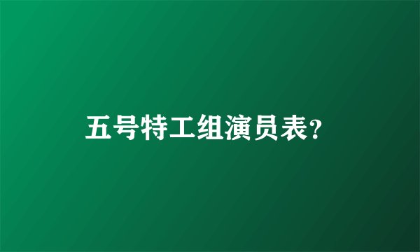 五号特工组演员表？