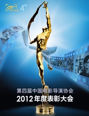 中国电影导演协会2012年度表彰大会的获奖名单