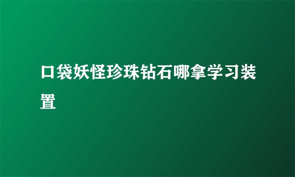 口袋妖怪珍珠钻石哪拿学习装置