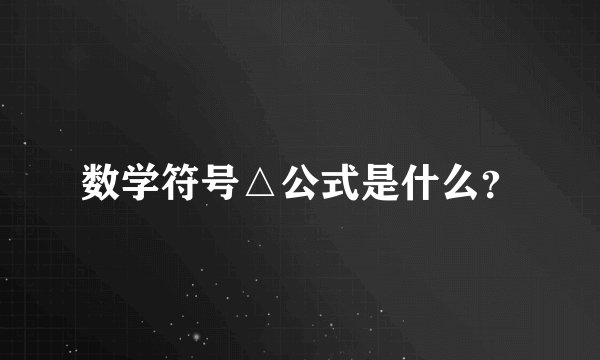 数学符号△公式是什么？