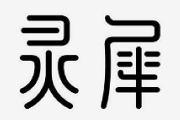 灵犀是什么意思