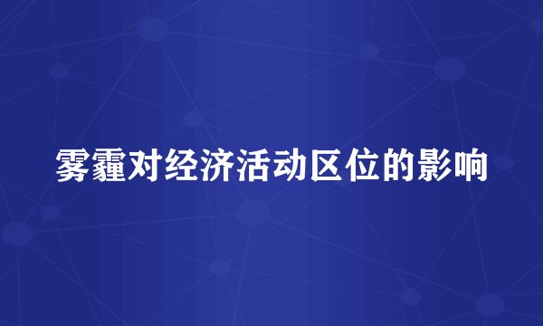 雾霾对经济活动区位的影响