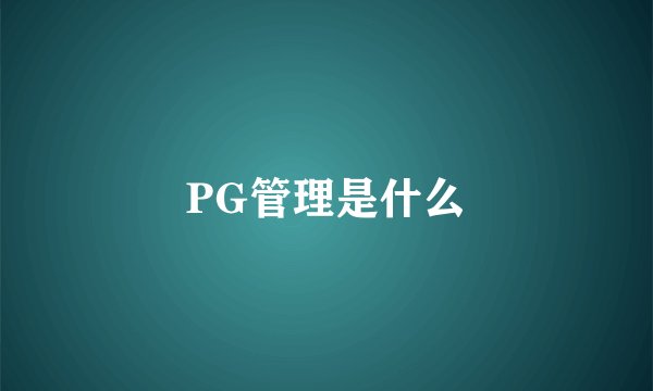 PG管理是什么