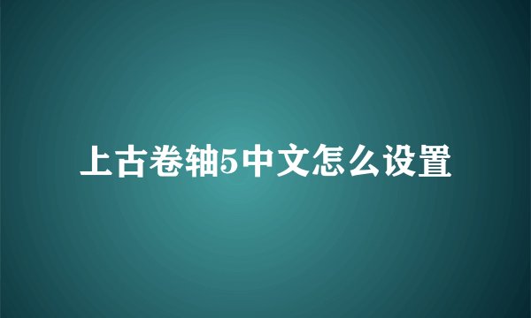 上古卷轴5中文怎么设置