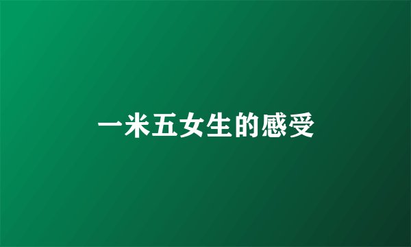 一米五女生的感受