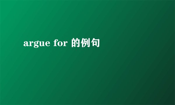 argue for 的例句